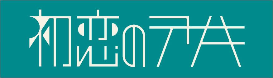 主題歌が初恋のテサキの「星の宵」に決定！