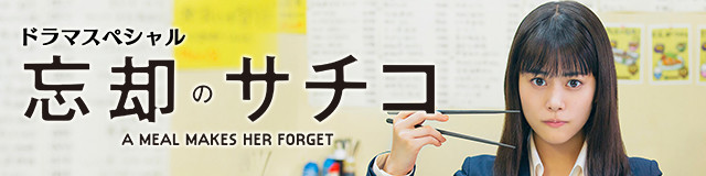 ドラマスペシャル　忘却のサチコ