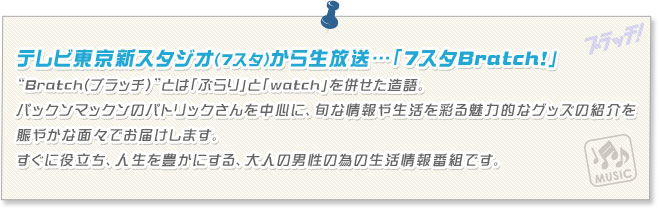 テレビ東京新スタジオ（7スタ）から生放送…「7スタBratch!」