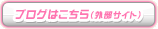 ブログはこちら（外部サイト）