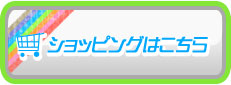 ショッピングはこちら