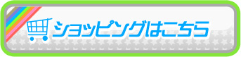 ショッピングはこちら
