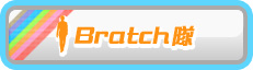 Bratch隊
