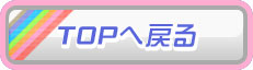 TOPへ戻る