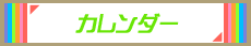 カレンダー