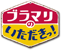 ブラマリのいただきっ！