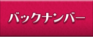 バックナンバー