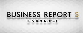 ビジネスレポートNEO