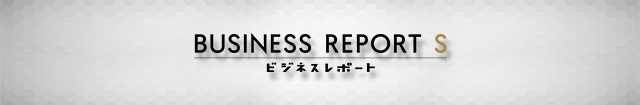 ビジネスレポートNEO