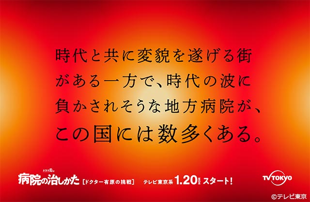 「病院の治しかた」が投げかけるメッセージポスター