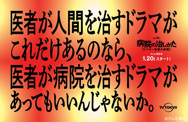 「病院の治しかた」が投げかけるメッセージポスター