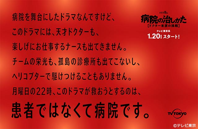 「病院の治しかた」が投げかけるメッセージポスター
