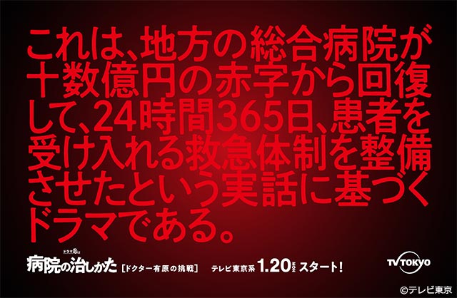 「病院の治しかた」が投げかけるメッセージポスター