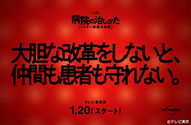 「病院の治しかた」が投げかけるメッセージポスター
