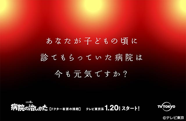 「病院の治しかた」が投げかけるメッセージポスター
