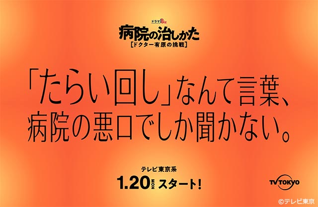 「病院の治しかた」が投げかけるメッセージポスター