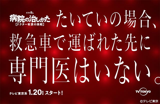 「病院の治しかた」が投げかけるメッセージポスター