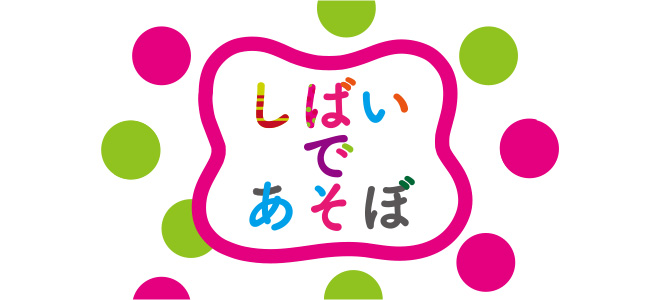 ２チャン『しばいであそぼ』