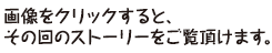 画像をクリックすると、その回のストーリーをご覧頂けます。
