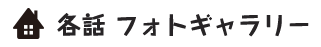 各話 フォトギャラリー