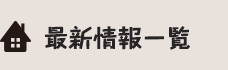 最新情報一覧