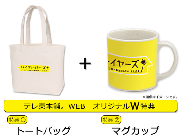 テレ東本舗。WEB限定オリジナル特典