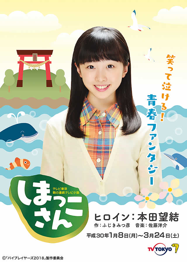 劇中ドラマ史上最も豪華！？朝ドラ『しまっこさん』ヒロインに本田望結