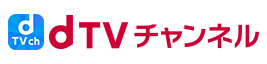 dTVチャンネル