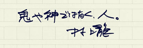 村上龍の編集後記画像