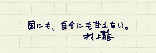 村上龍の編集後記画像