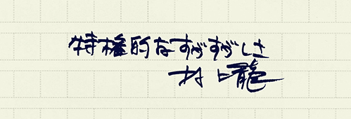 村上龍の編集後記画像