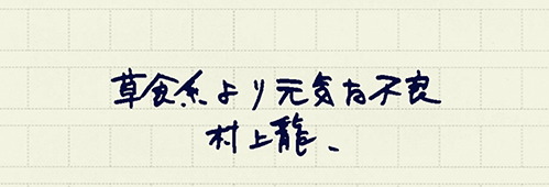 村上龍の編集後記画像