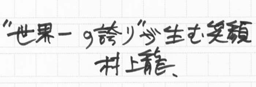 村上龍の編集後記画像