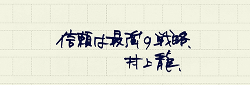 村上龍の編集後記画像