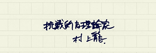 村上龍の編集後記画像