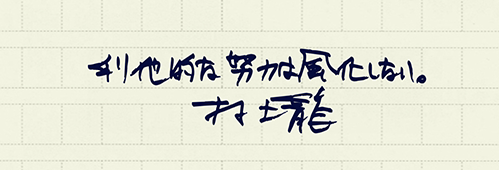 村上龍の編集後記画像