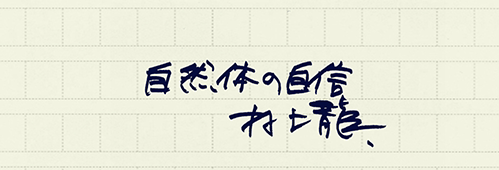 村上龍の編集後記画像