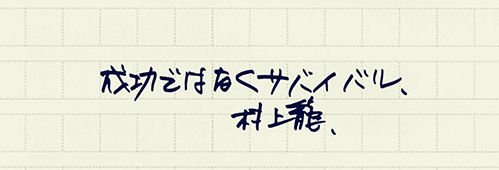 村上龍の編集後記画像