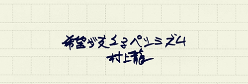 村上龍の編集後記画像