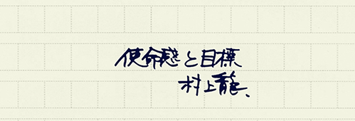 村上龍の編集後記画像