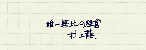 村上龍の編集後記画像