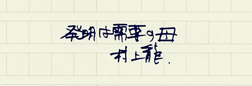 村上龍の編集後記画像