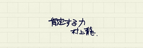村上龍の編集後記画像