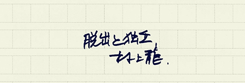 村上龍の編集後記画像