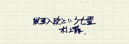 村上龍の編集後記画像