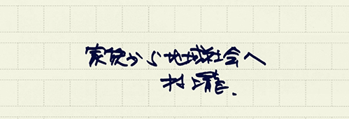 村上龍の編集後記画像