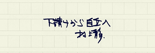 村上龍の編集後記画像