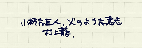 村上龍の編集後記画像