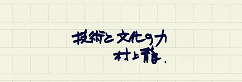村上龍の編集後記画像