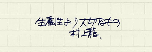 村上龍の編集後記画像